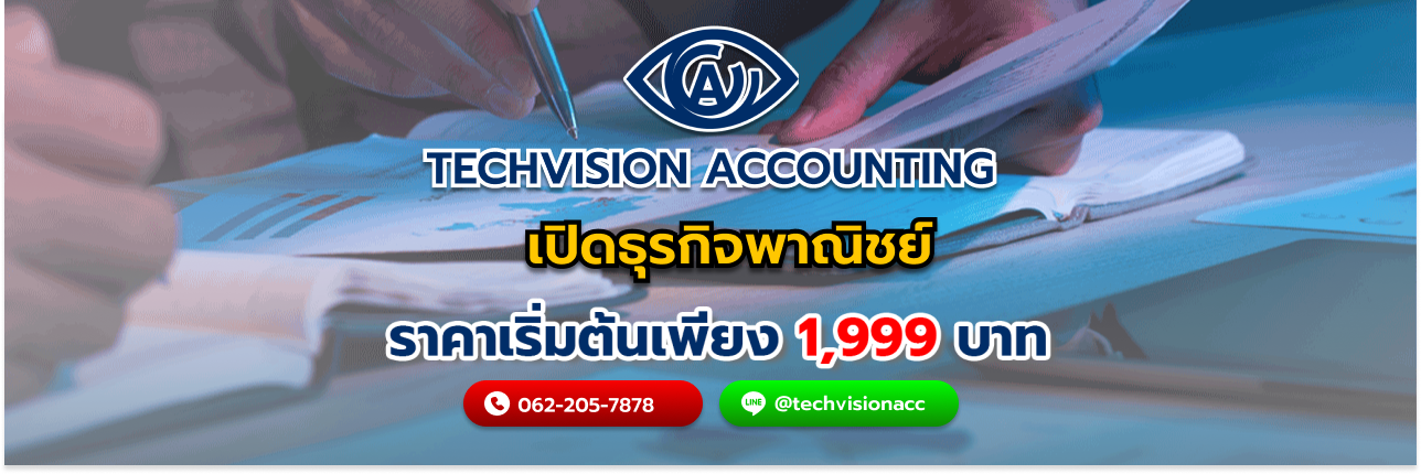 เปิดธุรกิจพาณิชย์ กับ Techvision Accounting